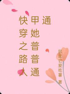 快穿之路人甲她普普通通 鼠鼠它爱吃薯