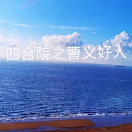 四合院的主要演员