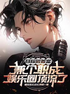 娱乐签约第一天就想收购公司(顶流是首富)TXT