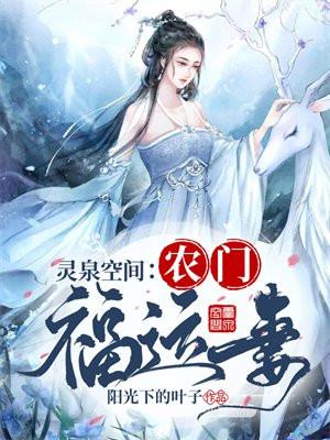 穿越空间灵泉农女