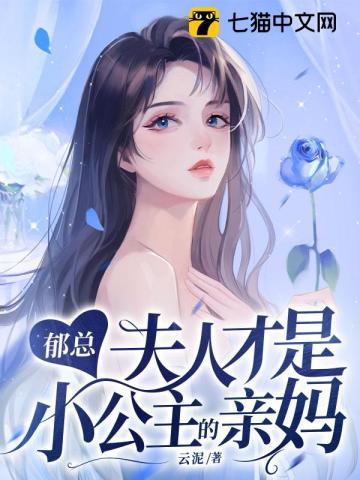 郁总的首席萌妻