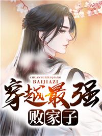 最强败家子好看吗