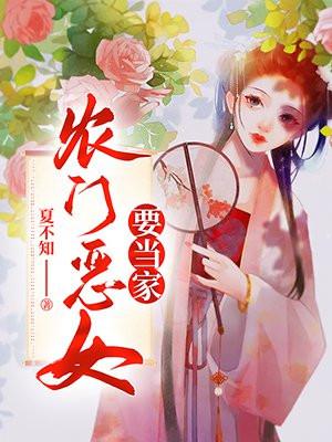 农门恶女要当家笔趣阁