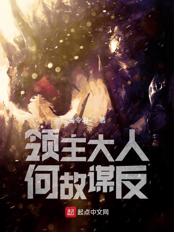 领主大人何故谋反精校版TXT