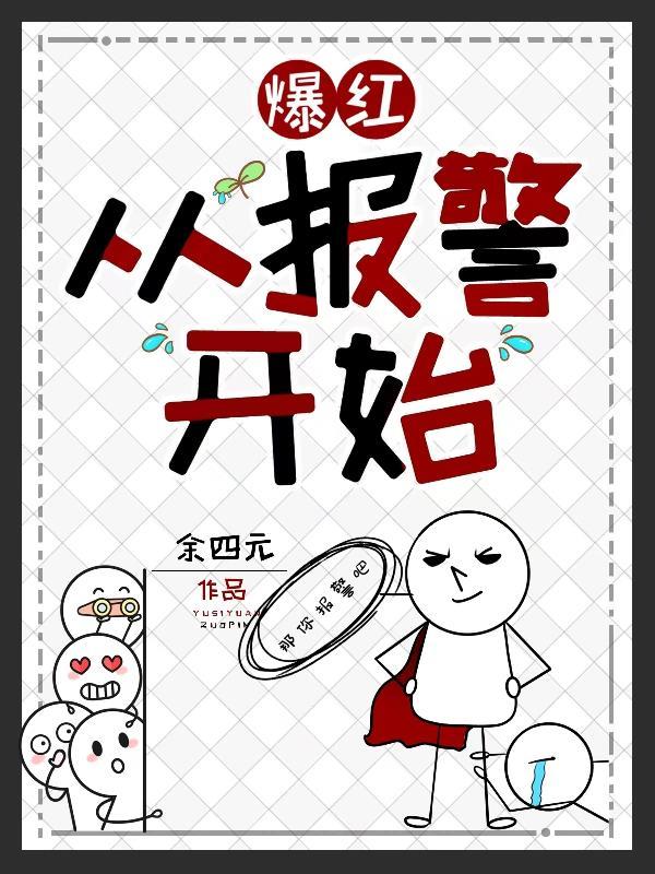 爆红从报警开始顶点