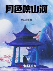 月色映照欲恋上下是什么歌