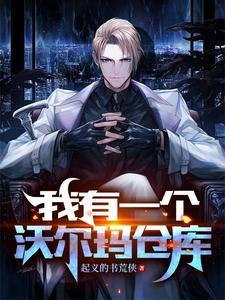 我有一个沃尔玛仓库TXT最新章节更新时间