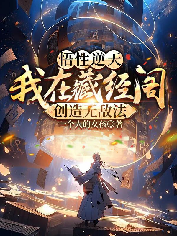 悟性逆天我在藏经阁创造无敌法 第168章