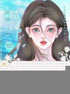 嫁给拳王糙汉后我居然生下财阀继承人