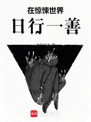 在惊悚世界中无限开挂