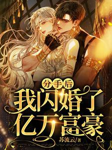 分手后我闪婚了亿万富豪全文免费阅读