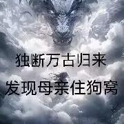 独断万古是成语吗