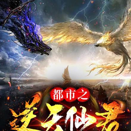 都市之逆天仙尊漫画免费