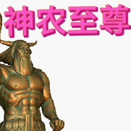 神农
