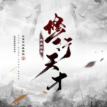 我其实是修行天才免费阅读