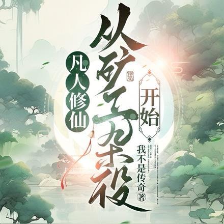 凡人修仙从杂役弟子开始阅读