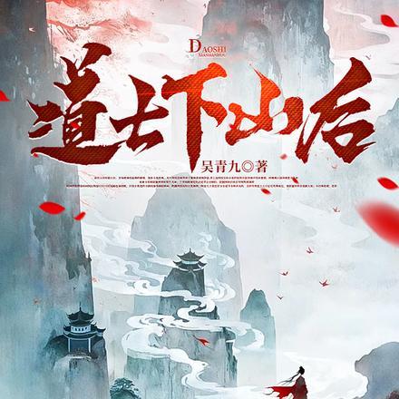 道士下山后还回山吗