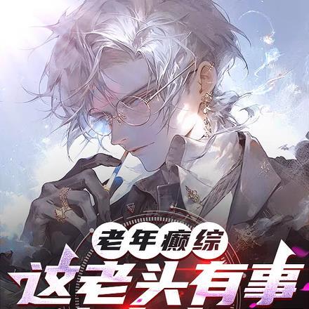 老人癫疯病有什么症状和表现