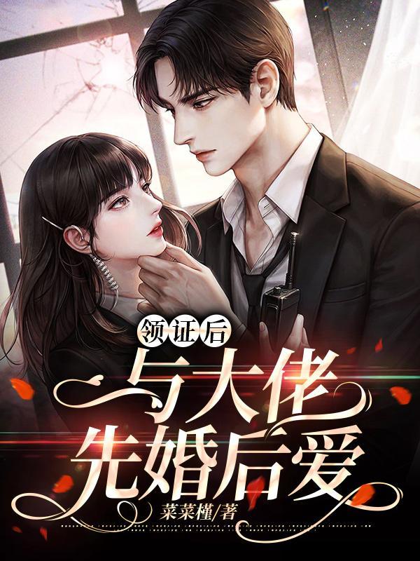 先婚后爱大佬要离婚全文免费阅读