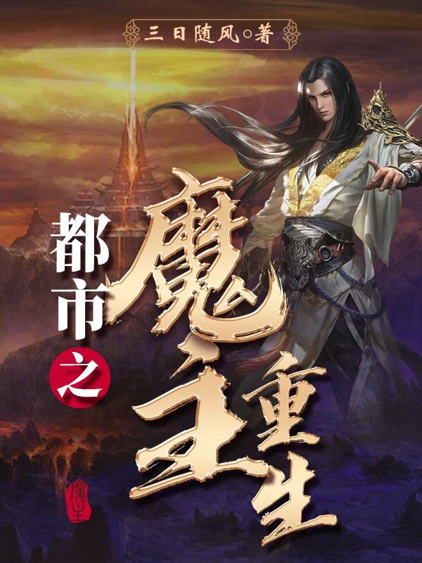 都市之魔主重生女主角有几个