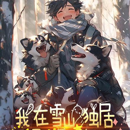 雪山雪山雪山你可知道是什么歌