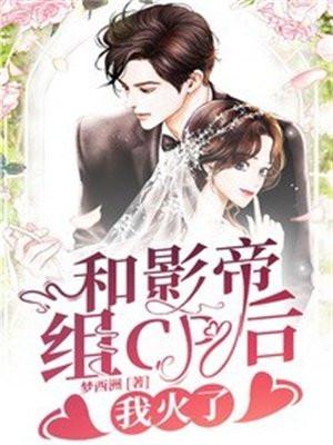 和影帝组cp后