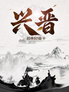 兴晋中西医专修学院长是谁啊