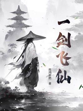 一剑飞仙txt完本