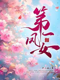 凤倾天下之腹黑太子妃