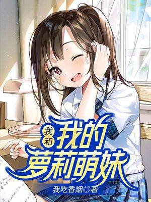 萌萝莉的恋爱时光