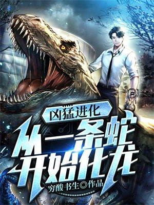 凶猛进化从一条蛇开始化龙王莽