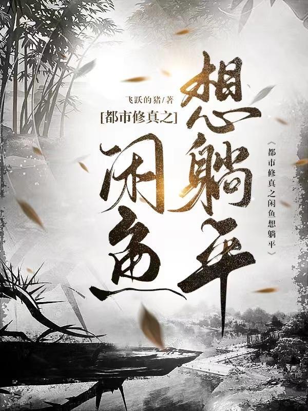 都市修真之闲鱼想躺平刘东