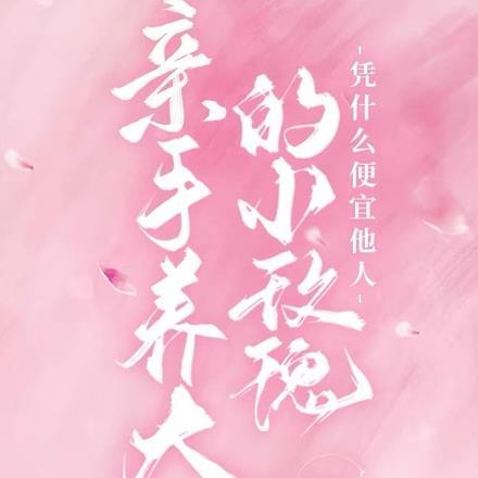 亲手养大的小玫瑰凭什么便宜他人 忙忙加油