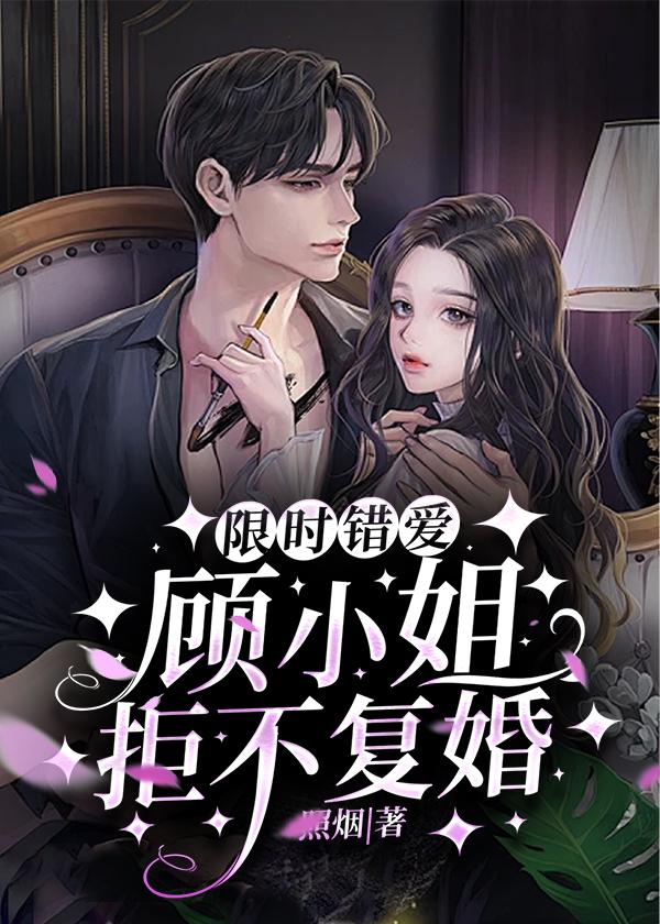 限时婚约boss的亿万甜宠 小婉儿