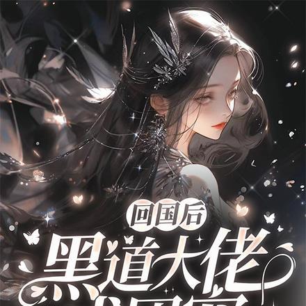 回国后黑道大佬成团宠阅读