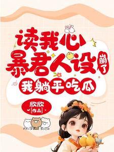 元宝宝柳娇娇奕王的在线阅读在哪里看