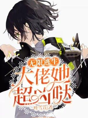 无限逃生大佬她超凶哒TXT