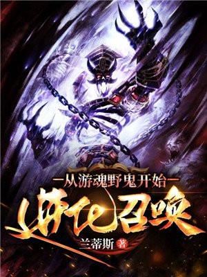 从孤魂野鬼开始召唤