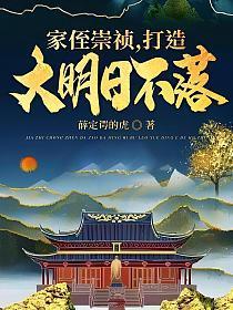 家侄崇祯打造大明日不落帝国