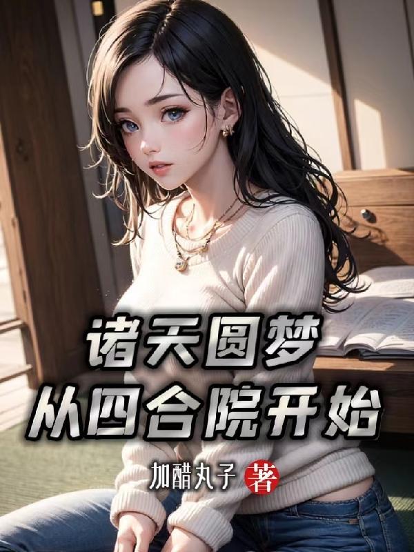 诸天圆梦从四合院开始 职业偷懒