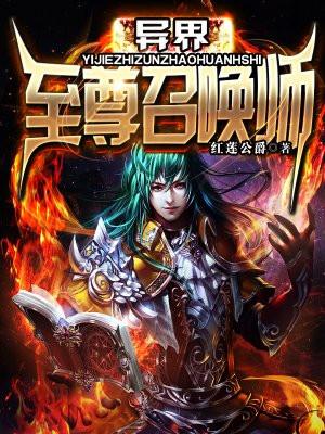 异界至尊召唤师女主有几个