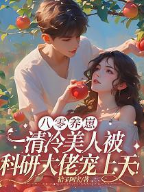 八零养崽清冷美人被科研大佬宠上天的类型