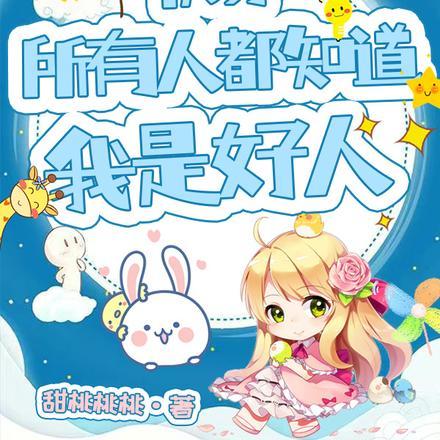 快穿所有人都知道我是好人百度