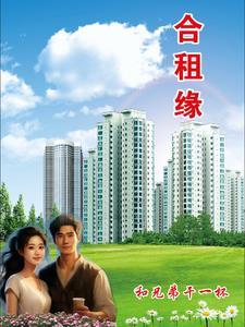 合租缘情