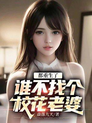 都重生了谁不找个校花老婆焱落九天