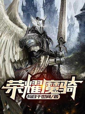 荣耀魔骑免费阅读