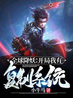 全球降妖开局我有复制系统