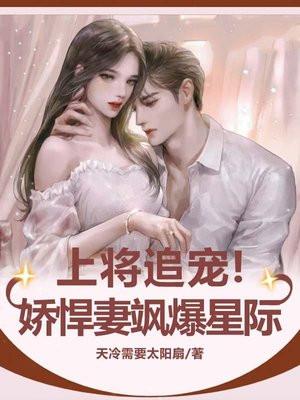 上将的宠妻计划免费