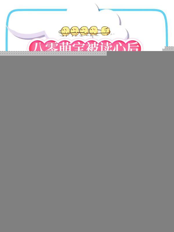 八零甜妻萌宝宝