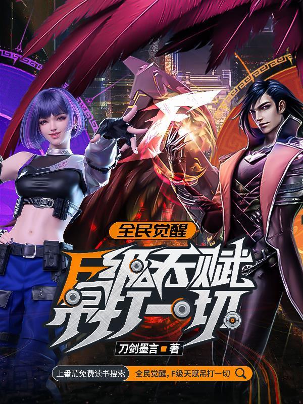 全民觉醒f级天赋吊打一切男女主角是